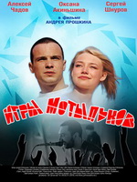 Обнаженная Юлия Ломакина – Игры Мотыльков (2004)