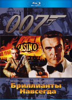 Джеймс Бонд 007: Бриллианты навсегда