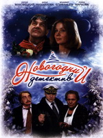 Фильмы про новый год (российские)