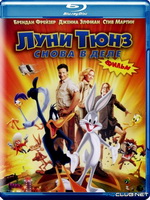 Луни Тюнз: Снова в деле / Looney Tunes: Back in Action (2003). 