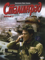 Фильмы про Сталинградскую битву