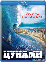 Фильмы про цунами