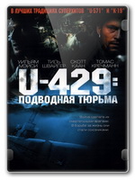 U-429: Подводная тюрьма
