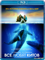 Фильмы про китов